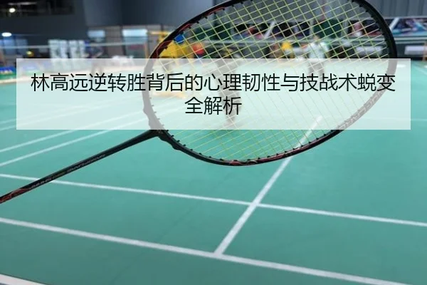 林高远逆转胜背后的心理韧性与技战术蜕变全解析